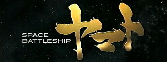 space-battleship-yamato